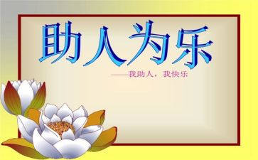 助人为乐演讲稿6篇