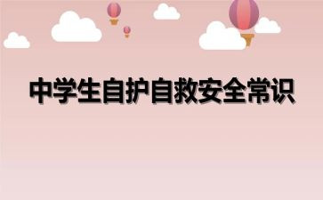 防溺水自救他就教案8篇