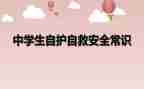 防溺水自救他就教案8篇
