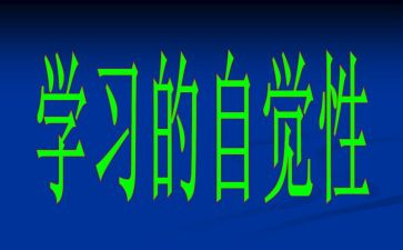 自觉作文7篇