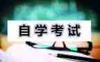 自考大专自我鉴定范文7篇