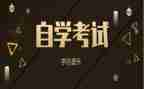 自考本科毕业生自我鉴定优秀5篇