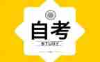 自考毕业生鉴定表自我鉴定精选5篇