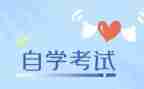 自考本科毕业自我鉴定6篇