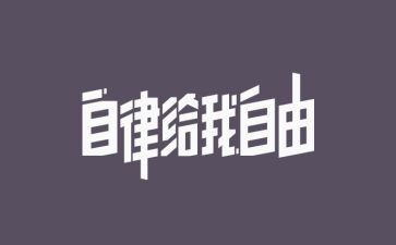 校自律会申请书6篇