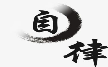 廉洁自律心得体会2024廉洁自律心得体会参考7篇
