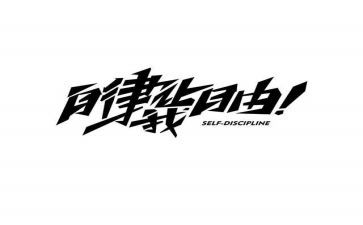 自律月计划6篇
