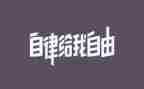 校自律会申请书6篇