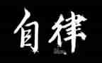 校自律部申请书6篇