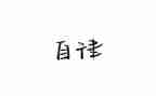 系自律部工作计划5篇