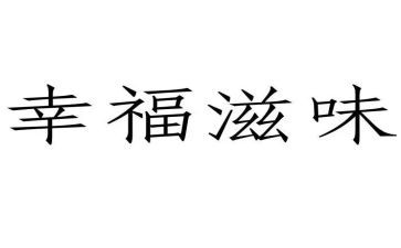滋味作文700字8篇
