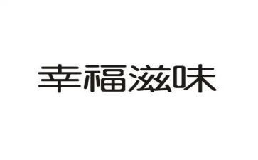 滋味作文800字作文精选7篇
