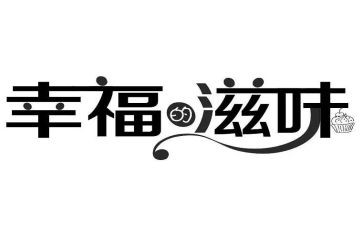滋味作文500字最新5篇