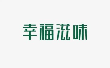 滋味作文500字作文优质8篇