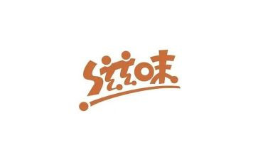 滋味作文500字5篇