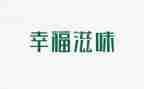 滋味作文500字作文优质8篇