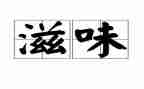 滋味优秀作文精选7篇