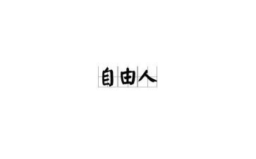 自由呼吸的教育读后感7篇