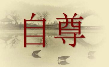 自尊自爱自强自信演讲稿6篇