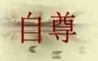 自尊自爱自强自信演讲稿6篇