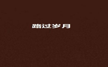 一起走过的路作文5篇