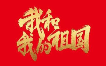 关于祖国祖国的演讲稿优秀6篇