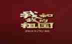 我的祖国祖国作文通用5篇