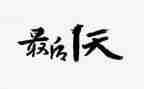 暑假最后一天作文8篇
