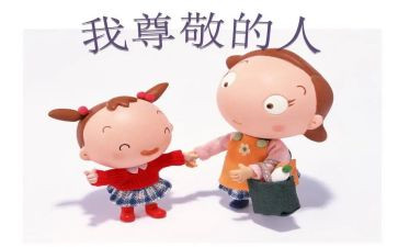 我最尊敬的人一个人作文7篇
