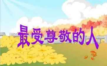 我尊敬的作文最新8篇