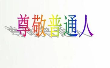 《我尊敬的人》作文最新6篇
