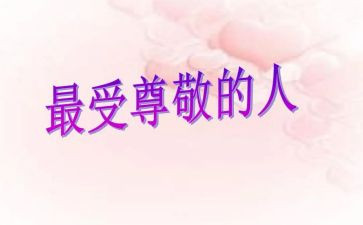 值得我尊敬的一个人作文7篇