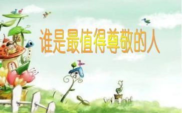 《我尊敬的人》作文通用5篇