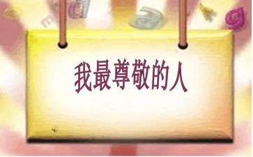 你让我尊敬作文最新8篇