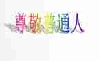 《我尊敬的人》作文最新6篇