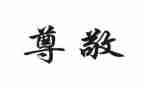 她让我尊敬的作文8篇
