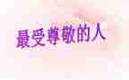 值得我尊敬的一个人作文7篇