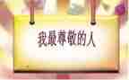 你让我尊敬作文最新8篇