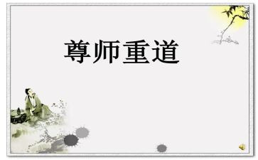 尊师重教,心得体会8篇