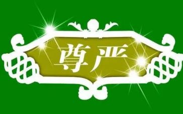 有尊严的输作文500字8篇