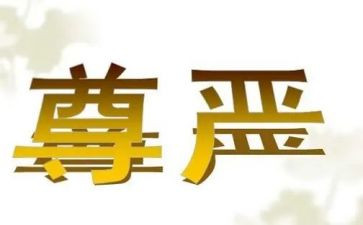 以尊严为话题作文7篇
