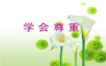 尊重作文800字作文8篇