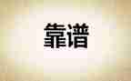 工作靠谱心得体会优质6篇