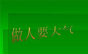 做人的读后感模板7篇