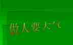 做人的读后感模板7篇