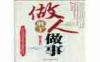 做人的读后感8篇