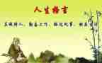 座右铭300字作文最新5篇